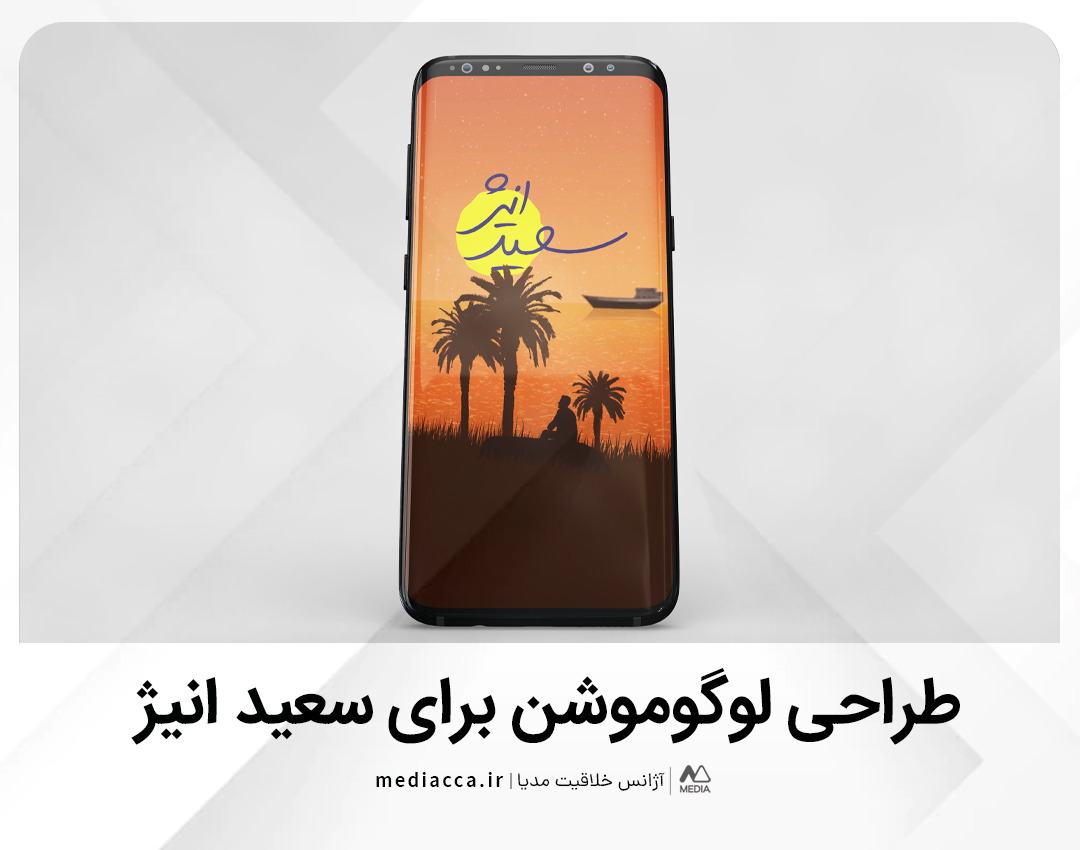 طراحی لوگوموشن - سعید انیژ